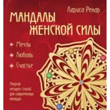 Мандалы женской силы (раскраски для взрослых)