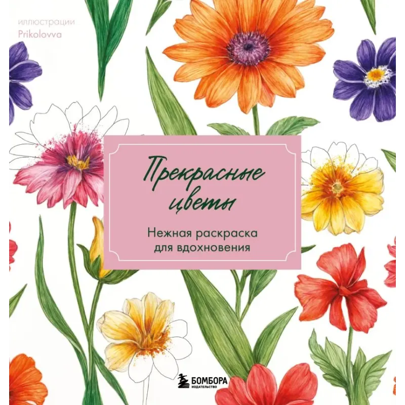 Прекрасные цветы. Нежная раскраска для вдохновения