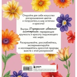 Прекрасные цветы. Нежная раскраска для вдохновения