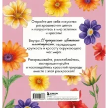 Прекрасные цветы. Нежная раскраска для вдохновения