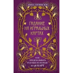 Гадание на игральных картах. Как предсказывать будущее на колоде из 36 карт