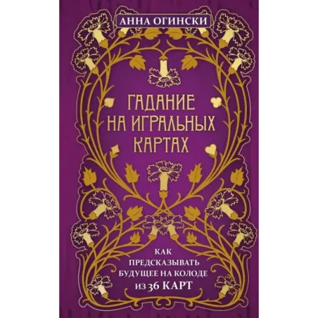 Гадание на игральных картах. Как предсказывать будущее на колоде из 36 карт