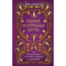 Гадание на игральных картах. Как предсказывать будущее на колоде из 36 карт