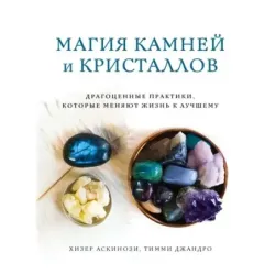 Магия камней и кристаллов
