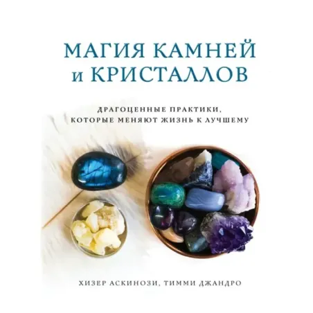 Магия камней и кристаллов