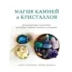 Магия камней и кристаллов