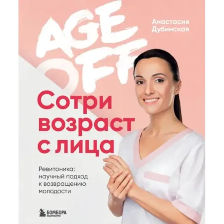 Age off. Сотри возраст с лица. Ревитоника научный подход к возвращению молодости