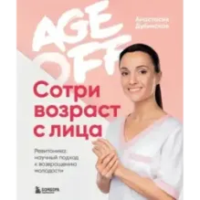 Age off. Сотри возраст с лица. Ревитоника научный подход к возвращению молодости
