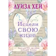 Исцели свою жизнь