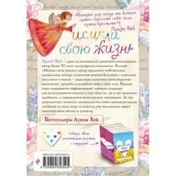 Исцели свою жизнь