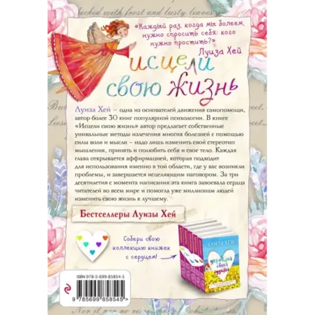 Исцели свою жизнь