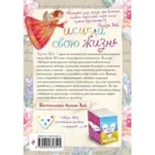 Исцели свою жизнь