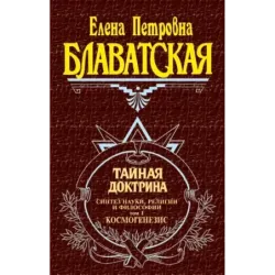 Тайная доктрина. Т. 1