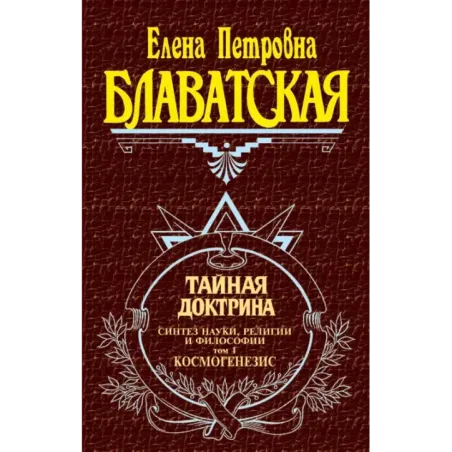 Тайная доктрина. Т. 1