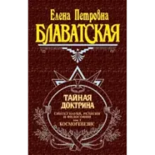 Тайная доктрина. Т. 1