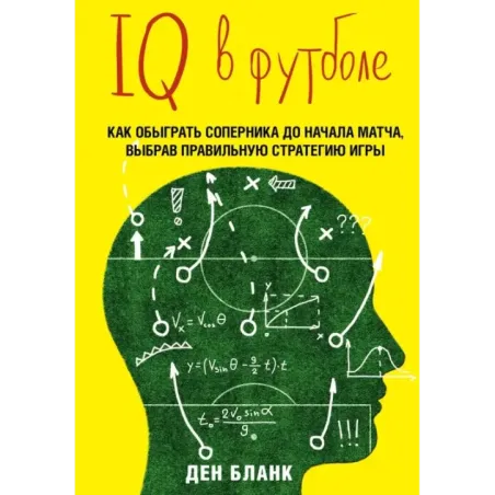 IQ в футболе. Как играют умные футболисты