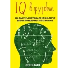 IQ в футболе. Как играют умные футболисты