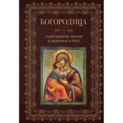 Богородица, чудотворные иконы и молитвы к Ней
