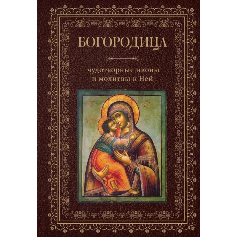 Богородица, чудотворные иконы и молитвы к Ней