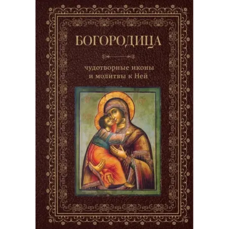 Богородица, чудотворные иконы и молитвы к Ней