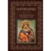 Богородица, чудотворные иконы и молитвы к Ней