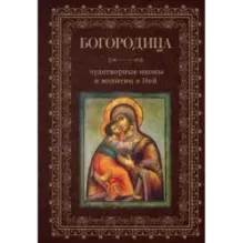 Богородица, чудотворные иконы и молитвы к Ней