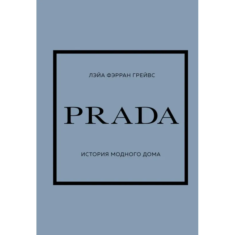PRADA. История модного дома