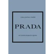PRADA. История модного дома
