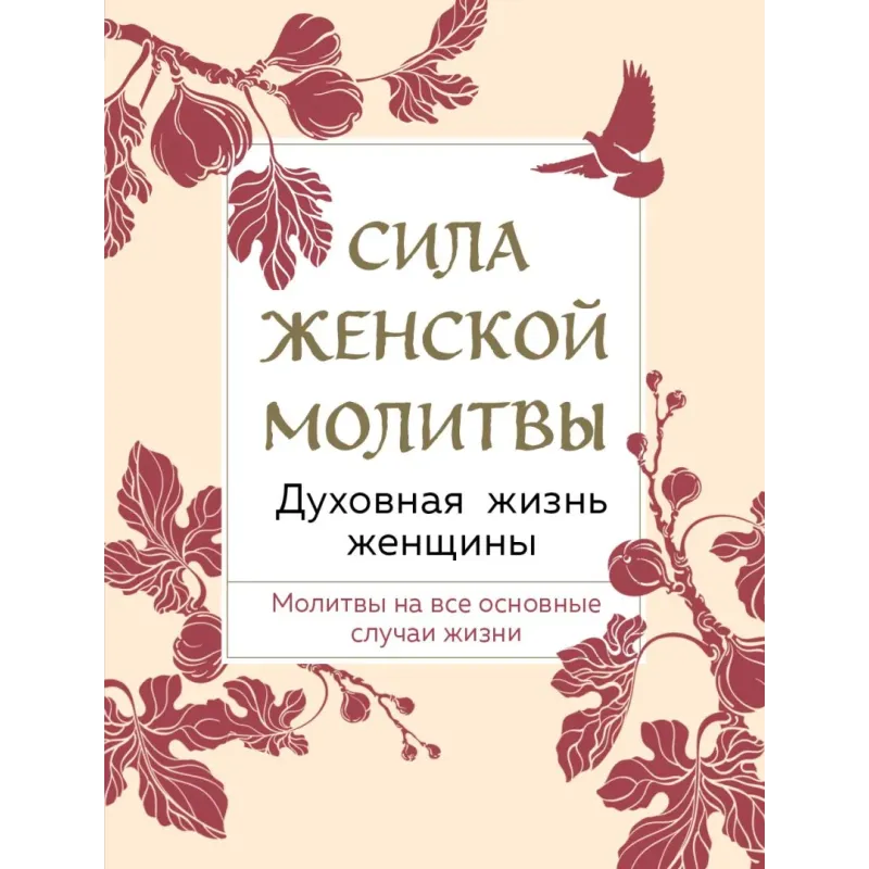 Сила женской молитвы. Духовная жизнь женщины. Второе издание