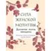 Сила женской молитвы. Духовная жизнь женщины. Второе издание