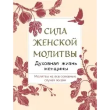 Сила женской молитвы. Духовная жизнь женщины. Второе издание