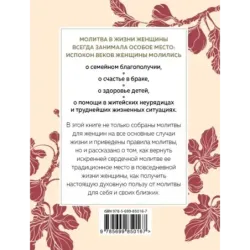 Сила женской молитвы. Духовная жизнь женщины. Второе издание