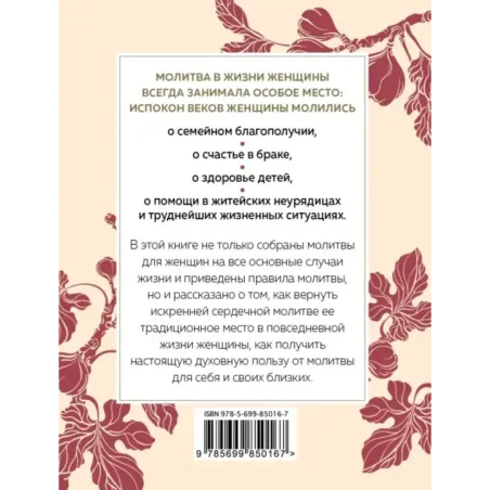 Сила женской молитвы. Духовная жизнь женщины. Второе издание