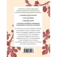 Сила женской молитвы. Духовная жизнь женщины. Второе издание