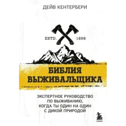Библия выживальщика
