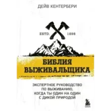 Библия выживальщика
