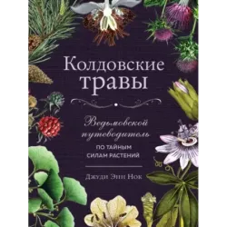 Колдовские травы. Ведьмовской путеводитель по тайным силам растений