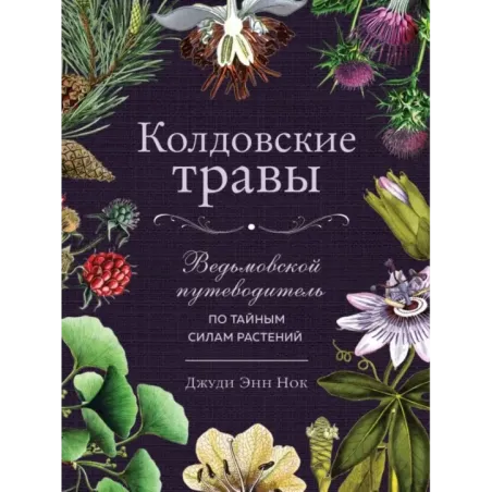 Колдовские травы. Ведьмовской путеводитель по тайным силам растений