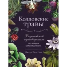 Колдовские травы. Ведьмовской путеводитель по тайным силам растений