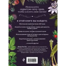 Колдовские травы. Ведьмовской путеводитель по тайным силам растений