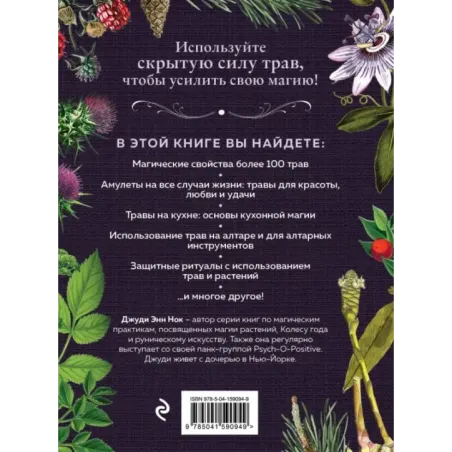 Колдовские травы. Ведьмовской путеводитель по тайным силам растений