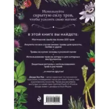 Колдовские травы. Ведьмовской путеводитель по тайным силам растений