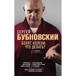 Болят колени. Что делать? 2-е издание