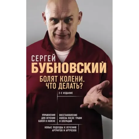 Болят колени. Что делать? 2-е издание