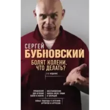 Болят колени. Что делать? 2-е издание