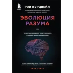 Эволюция разума