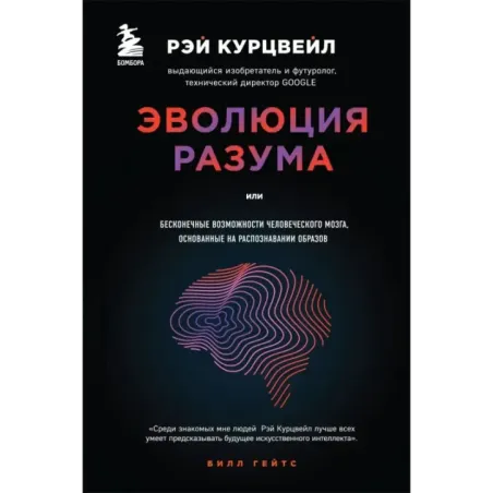 Эволюция разума