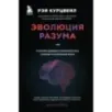 Эволюция разума