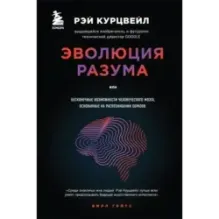 Эволюция разума