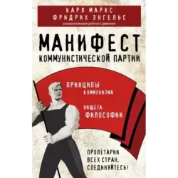 Манифест коммунистической партии. Принципы коммунизма